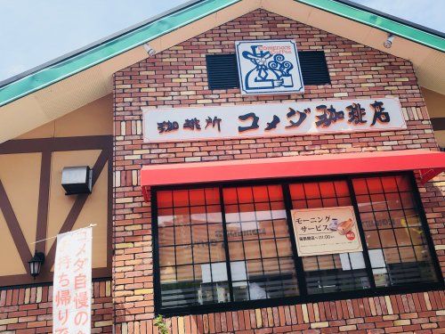 コメダ珈琲店 神戸名谷店の画像