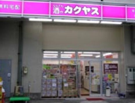 なんでも酒やカクヤス 方南町店の画像