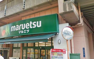 マルエツ 両国亀沢店の画像