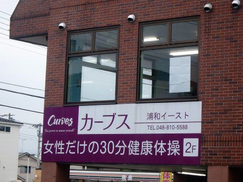 カーブス 浦和イースト店の画像