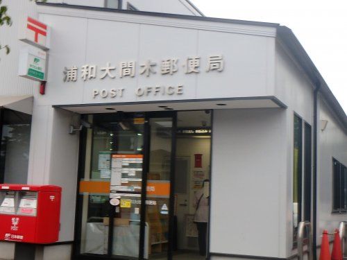 浦和大間木郵便局の画像