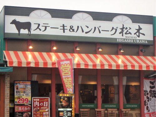 ステーキ＆ハンバーグ松木 東浦和店の画像