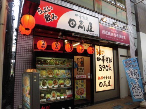 日高屋 西荻窪南口店の画像