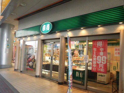 京樽 西荻窪店の画像