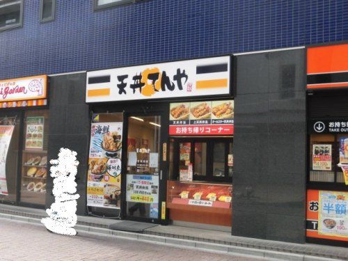 天丼てんや 荻窪店の画像