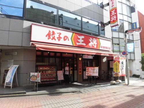 餃子の王将 荻窪駅西口店の画像