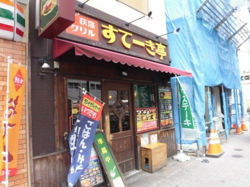 すてーき亭 荻窪店の画像