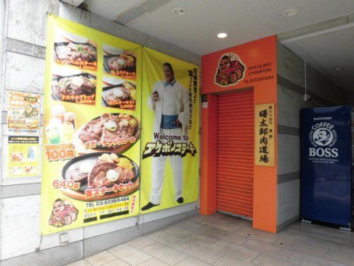 アケボノステーキ 荻窪本店の画像