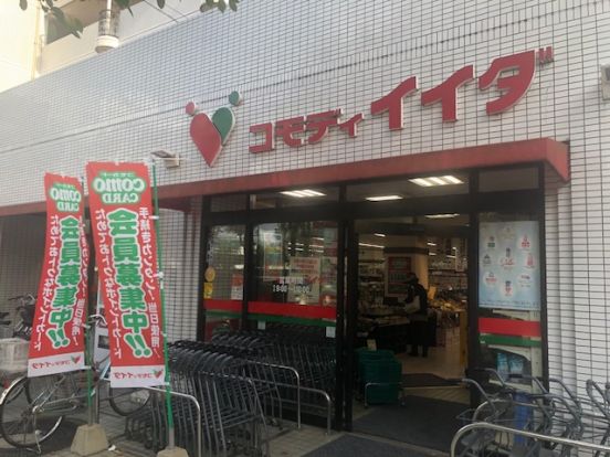 コモディイイダ 沼袋店の画像