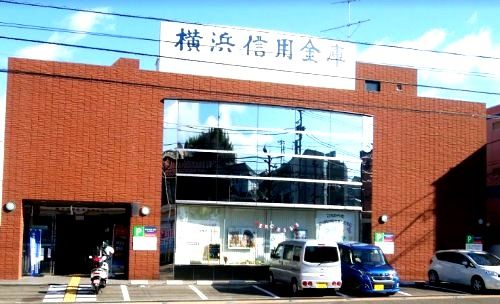 横浜信用金庫 栗木支店の画像