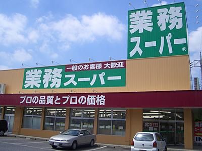  業務スーパー フレッシュ伊川谷店の画像