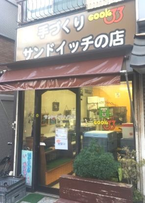 手づくりサンドイッチの店 cook33 田中町店の画像