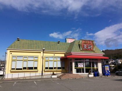  餃子の王将 押部谷店の画像