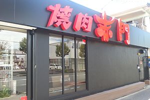 赤門 穴川店の画像