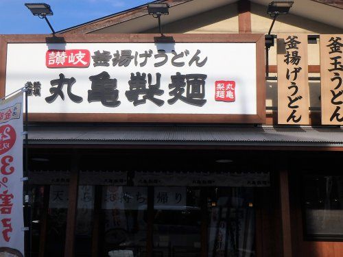 丸亀製麺 川口店の画像