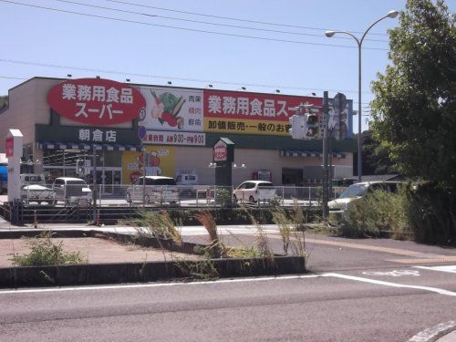 業務用食品スーパー朝倉店の画像