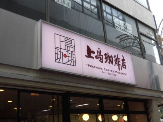 上島珈琲店 高円寺北口店の画像