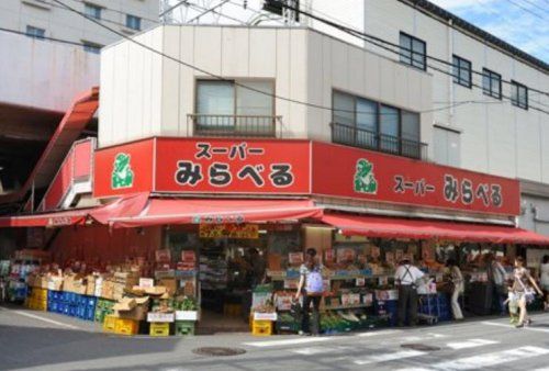  スーパーみらべる中井店の画像