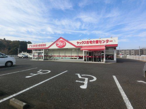 ヤックスドラッグ印旛日本医大駅前薬局の画像