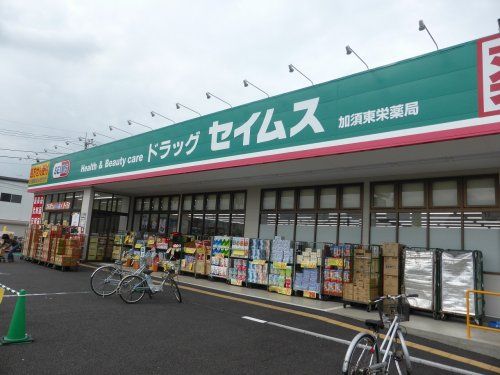 ドラッグセイムス 加須東栄店の画像