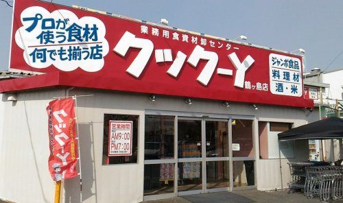 クックーY鶴ヶ島店の画像