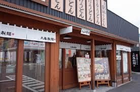 丸亀製麺　広島西条店の画像
