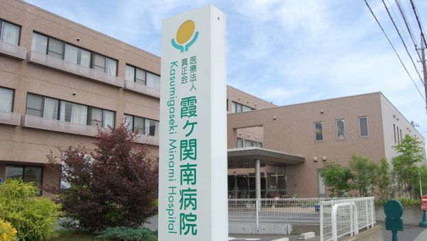 霞ヶ関南病院の画像