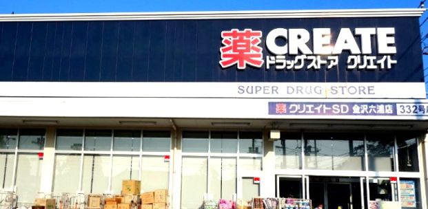 クリエイトＳ・Ｄ 金沢六浦店の画像