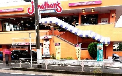 ジョナサン 京急富岡店の画像