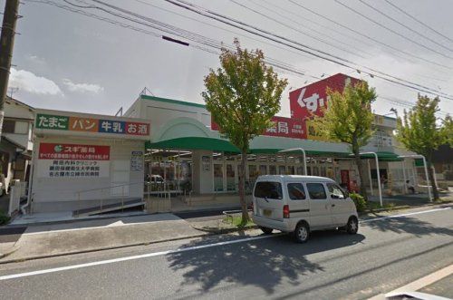 スギ薬局 六田店の画像