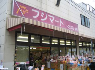 フジマート 一之江店の画像