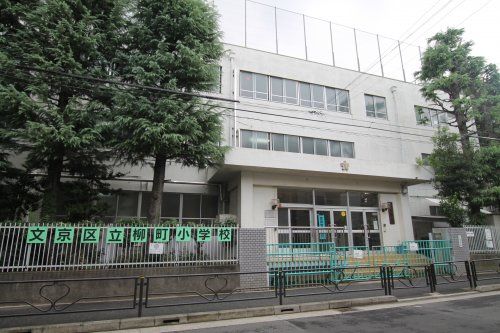 文京区立柳町小学校の画像