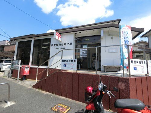 佐倉稲荷台郵便局の画像