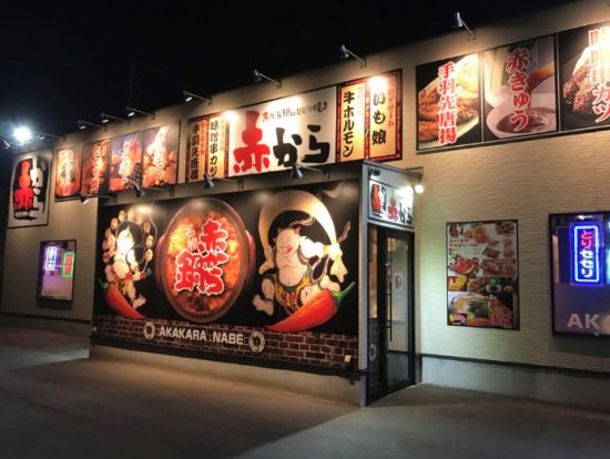 赤から久留米合川店の画像