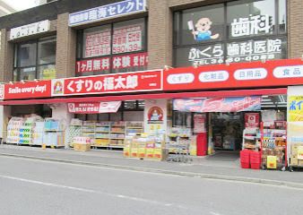 くすりの福太郎 船堀店の画像