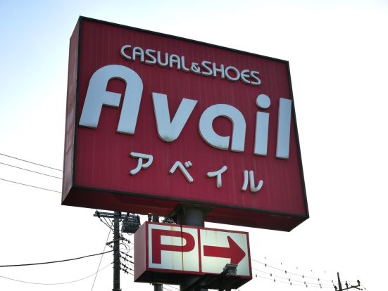 アベイル二見店の画像