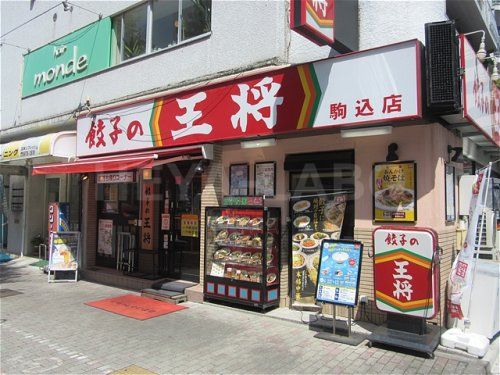 餃子の王将 駒込店の画像