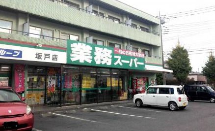 業務スーパー坂戸店の画像