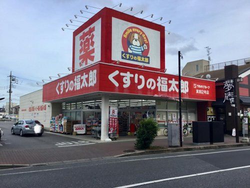 くすりの福太郎 実籾店の画像