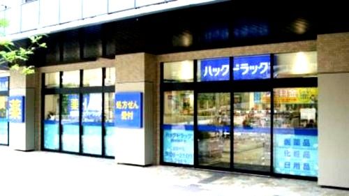 ハックドラッグ横浜磯子店の画像