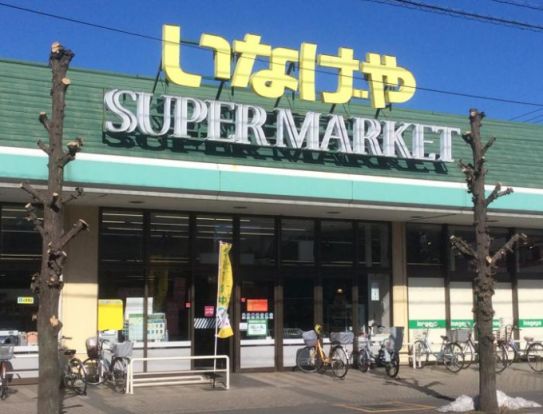 いなげや 川越新河岸店の画像