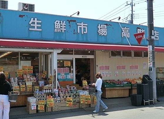 生鮮市場高階店の画像