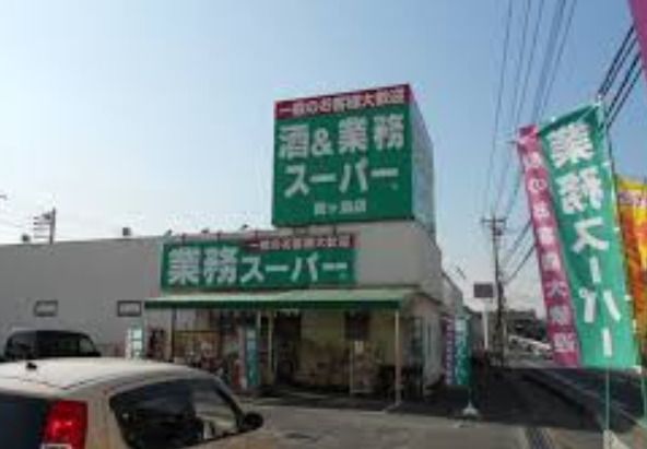 業務スーパー 川越広栄店の画像