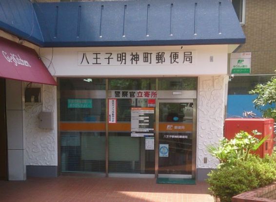 八王子明神町郵便局の画像