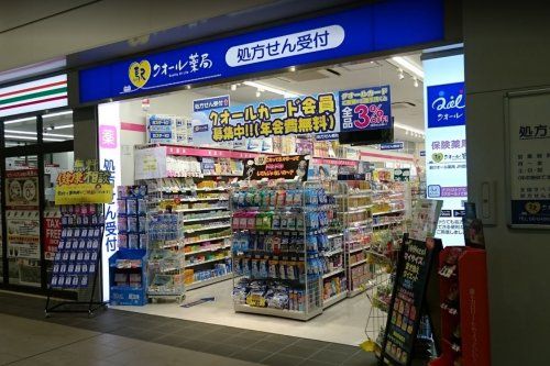 駅クオール薬局 JR尼崎店の画像