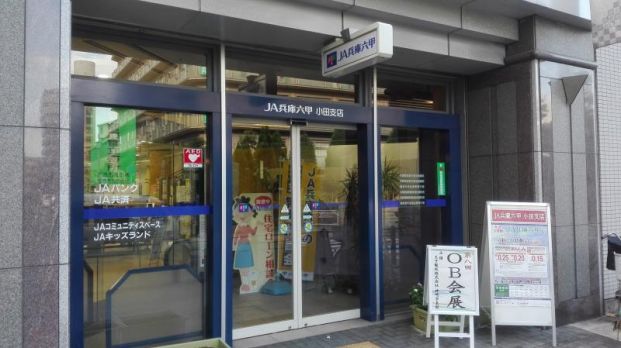 JA兵庫六甲小田支店の画像