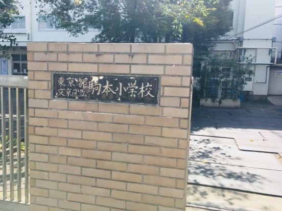 文京区立駒本小学校の画像