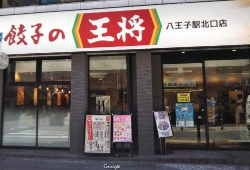 餃子の王将 八王子駅北口店の画像