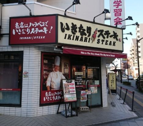 いきなりステーキ 八王子店の画像
