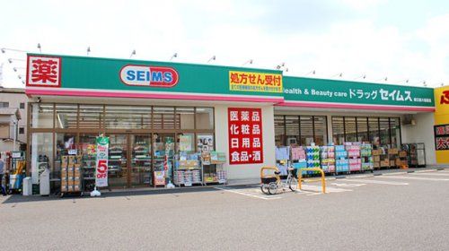 ドラッグセイムス 四之宮店の画像